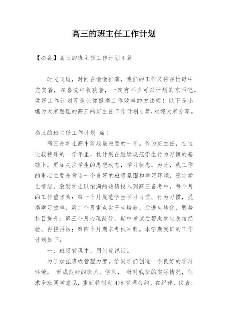 高三的班主任工作计划_3.docx