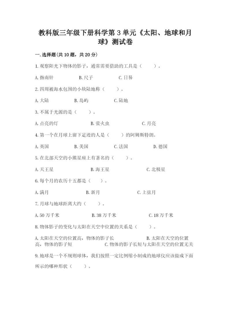 教科版三年级下册科学第3单元《太阳、地球和月球》测试卷带答案.docx