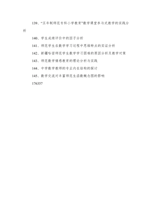 数学师范毕业论文题目.docx