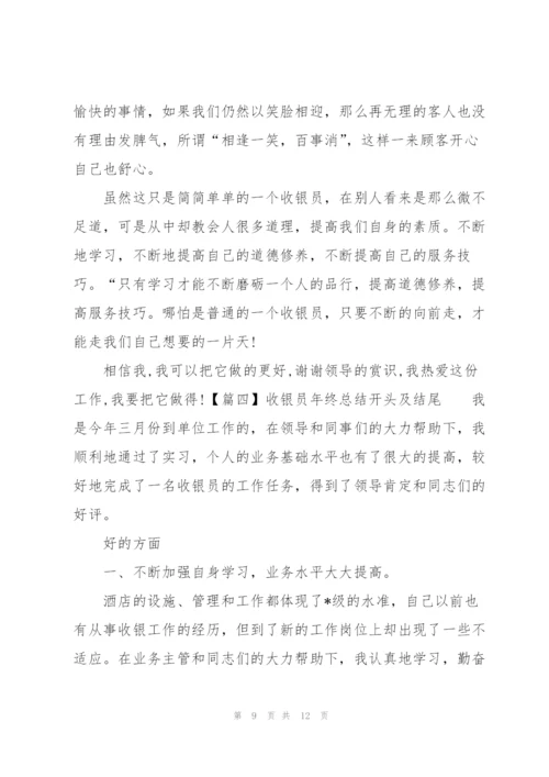 收银员年终总结开头及结尾.docx