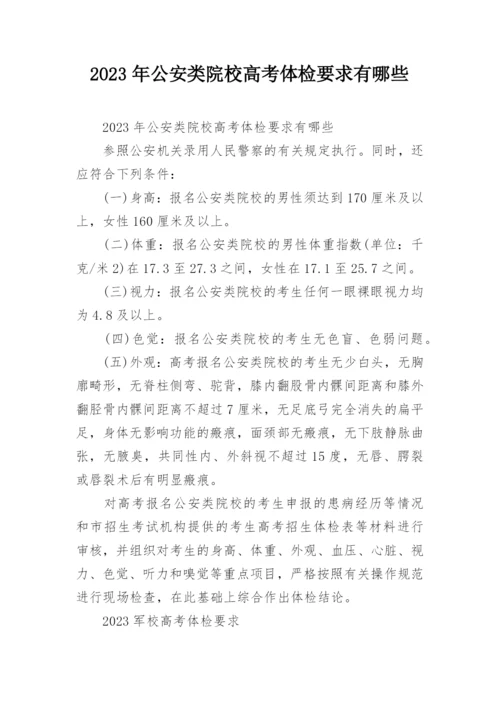 2023年公安类院校高考体检要求有哪些.docx