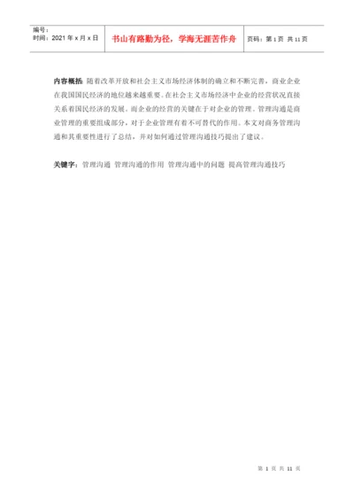 商务管理沟通技巧论文.docx