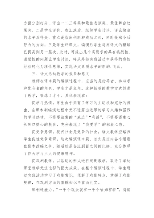 语文活动教学特征探究论文.docx