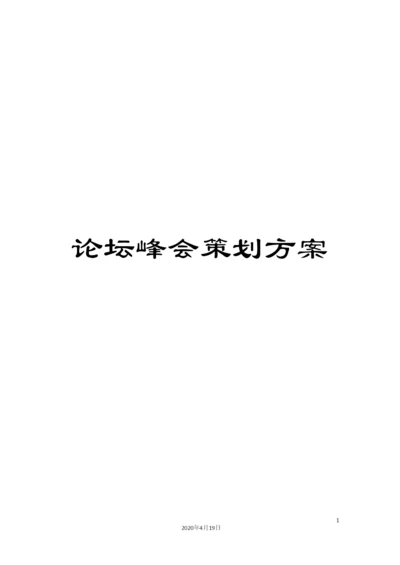 论坛峰会策划方案.docx