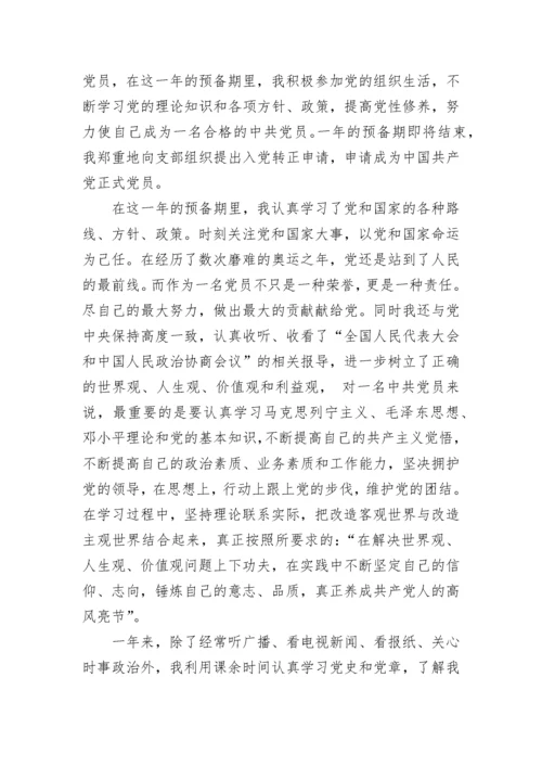预备党员转正申请书优秀范文.docx