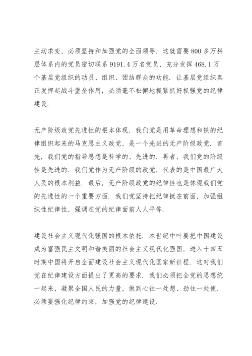 关于新时代党严明政治纪律的思考.docx