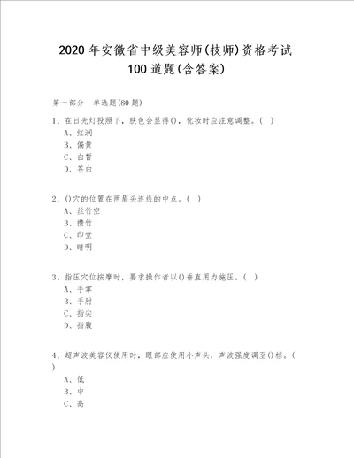 2020年安徽省中级美容师(技师)资格考试100道题(含答案)