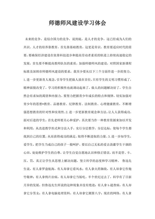 师德师风建设学习体会