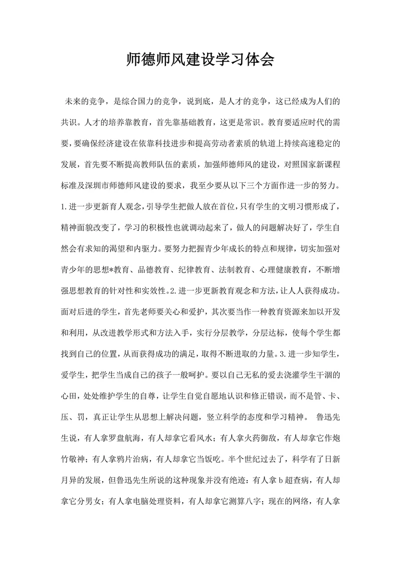 师德师风建设学习体会