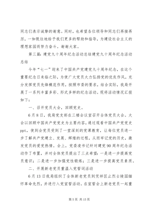 高校党委纪念建党九十一周年的相关活动.docx