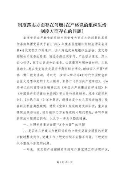 制度落实方面存在问题[在严格党的组织生活制度方面存在的问题].docx