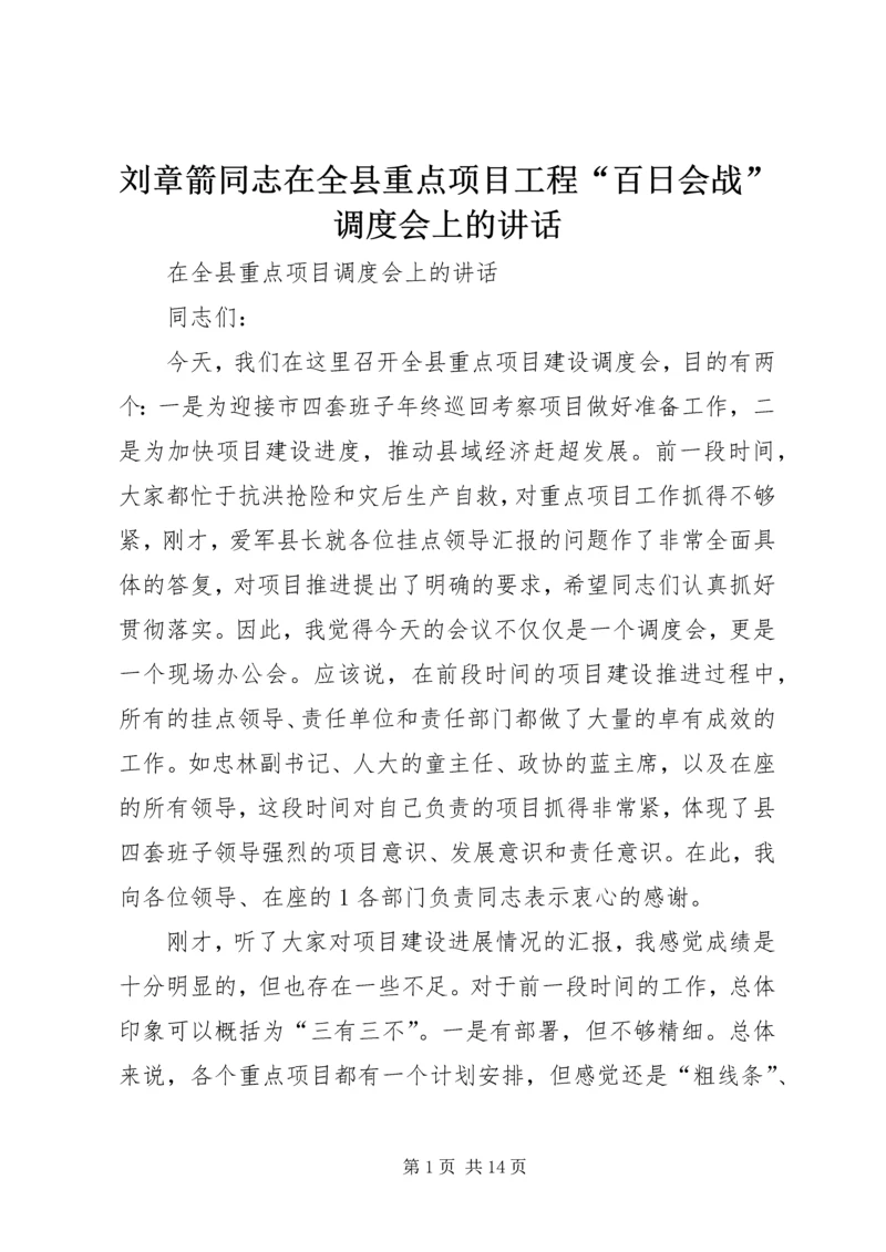 刘章箭同志在全县重点项目工程“百日会战”调度会上的讲话 (2).docx