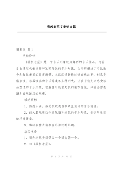 猫教案范文集锦8篇.docx