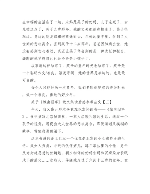 关于城南旧事散文集读后感参考范文