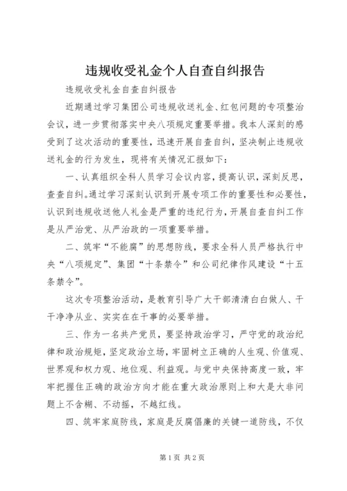 违规收受礼金个人自查自纠报告.docx