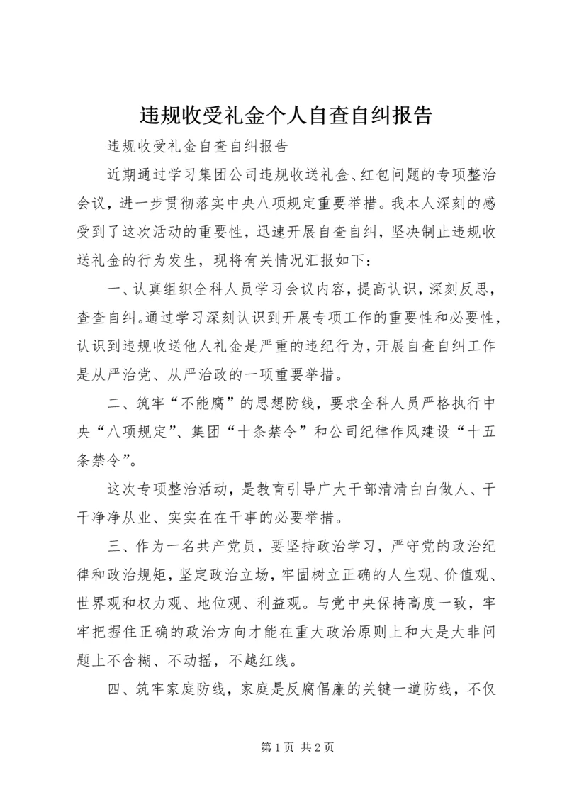 违规收受礼金个人自查自纠报告.docx