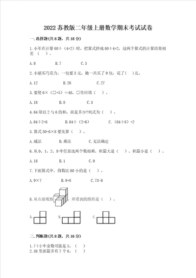 2022苏教版二年级上册数学期末考试试卷b卷