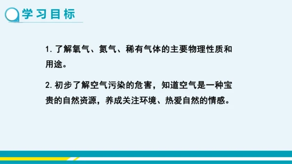 【轻松备课】人教版化学九年级上 第二单元 课题1 空气（第2课时）教学课件