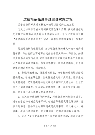 道德模范先进事迹巡讲实施方案 (2).docx