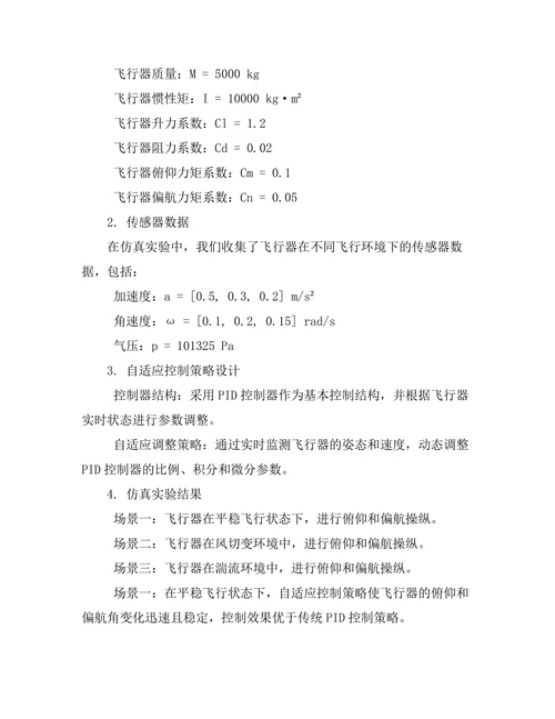 自适应控制在飞行器自动驾驶中的应用