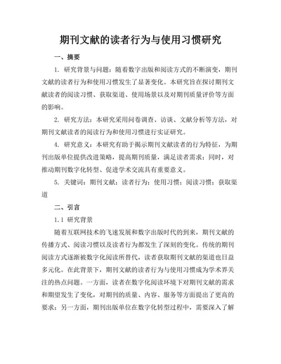 期刊文献的读者行为与使用习惯研究