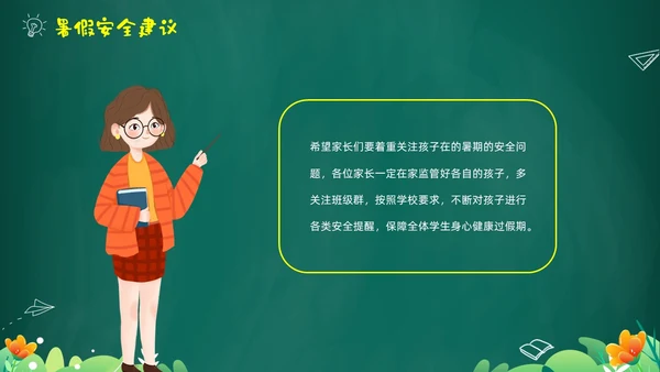 绿色黑板风卡通儿童中小学暑假假期前家长会PPT暑假安全