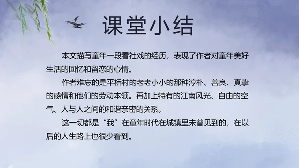 八年级下《社戏》课件PPT模板