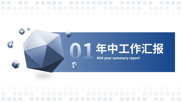蓝色微立体大气工作总结年中总结工作汇报PPT模板