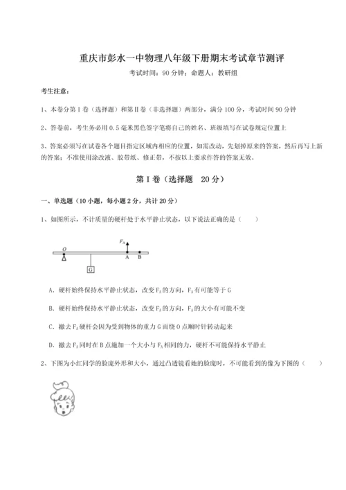 第二次月考滚动检测卷-重庆市彭水一中物理八年级下册期末考试章节测评试题.docx