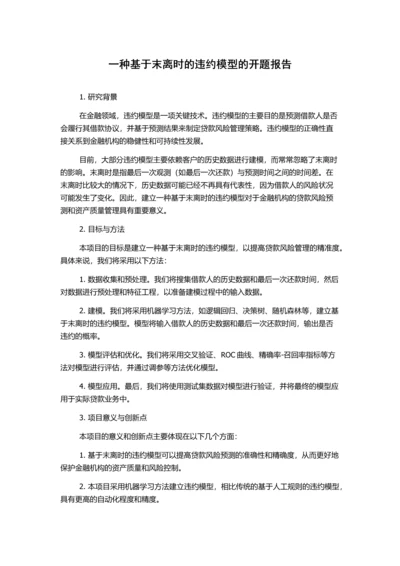 一种基于末离时的违约模型的开题报告.docx