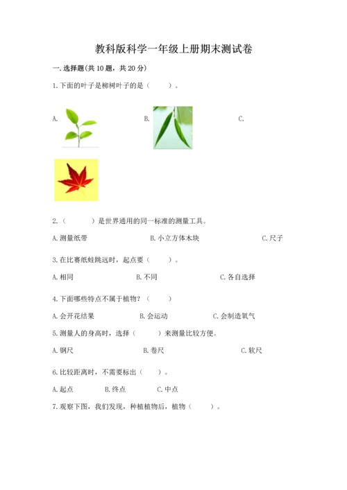 教科版科学一年级上册期末测试卷附参考答案【达标题】.docx