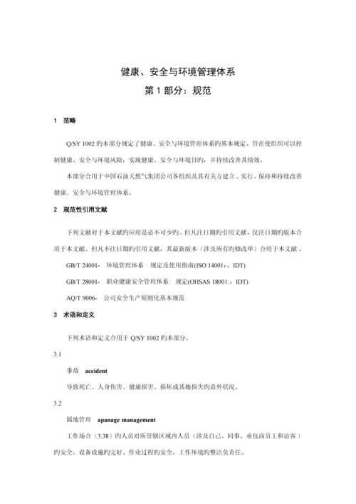 QSY健康安全与环境管理全新体系第部分基础规范.docx