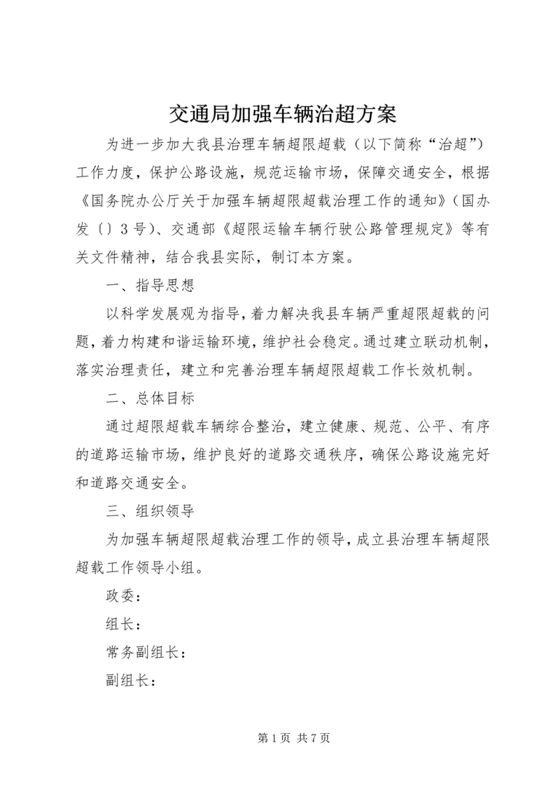 交通局加强车辆治超方案.docx