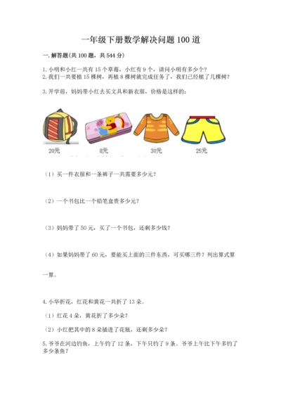 一年级下册数学解决问题100道精品【必刷】.docx