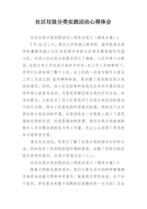 社区垃圾分类实践活动心得体会.docx