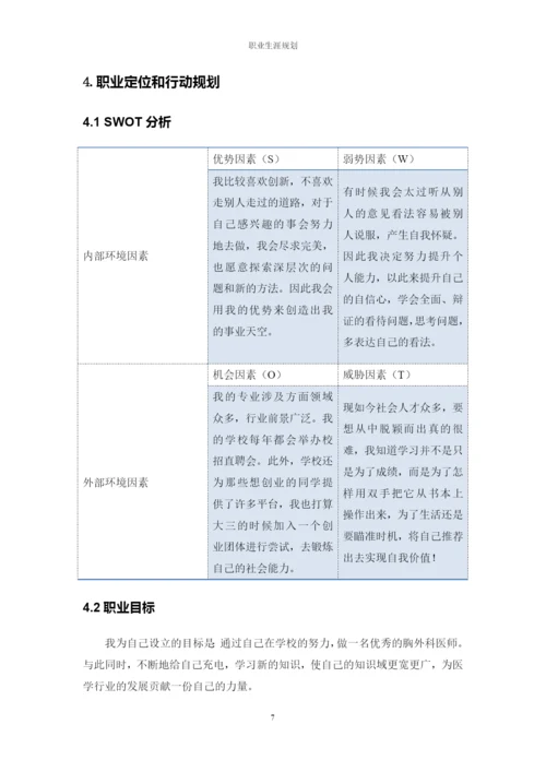 11页5100字临床医学专业职业生涯规划.docx