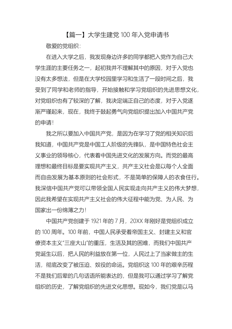 大学生入党申请书