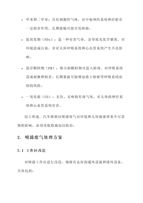 汽车维修店喷漆废气处理方案