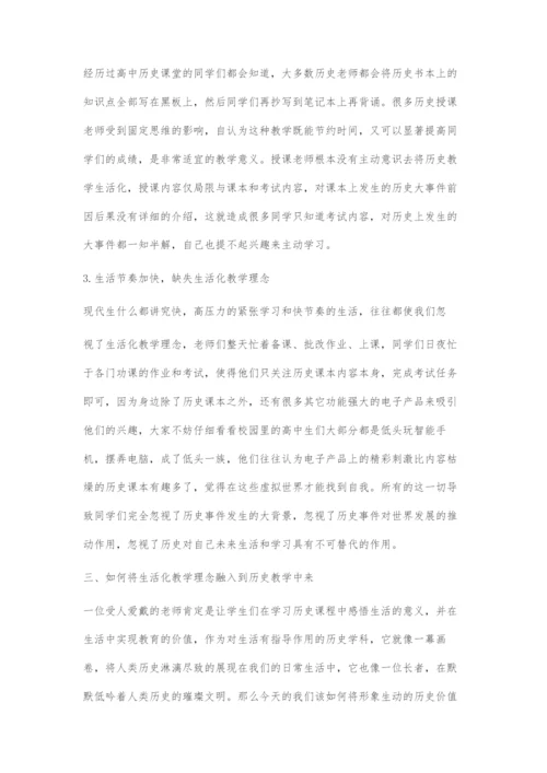 生活化教学理念在高中历史教学中的应用研究-1.docx