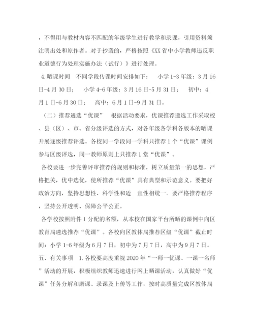 精编之区年度一师一优课一课一名师活动方案.docx