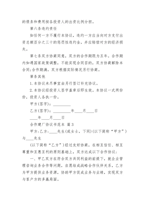 合作建厂协议书范本.docx