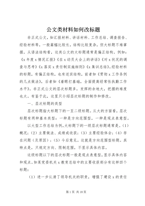 公文类材料如何改标题.docx