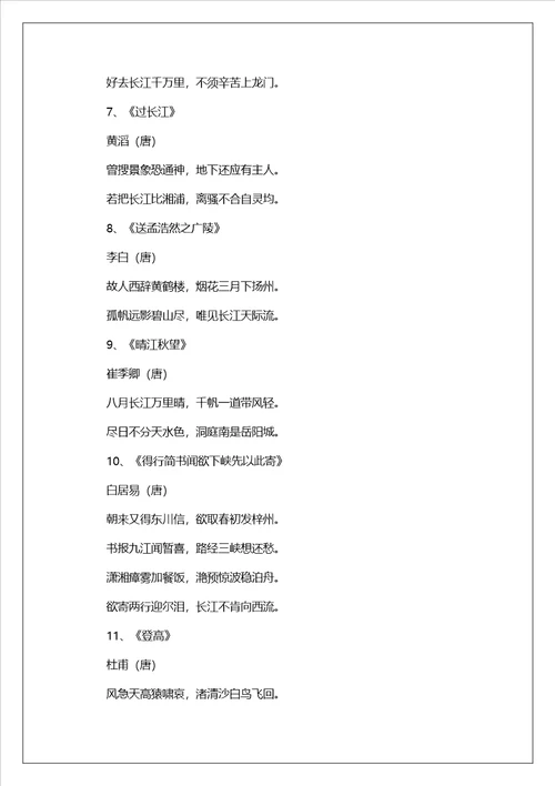 描写长江的古诗9篇
