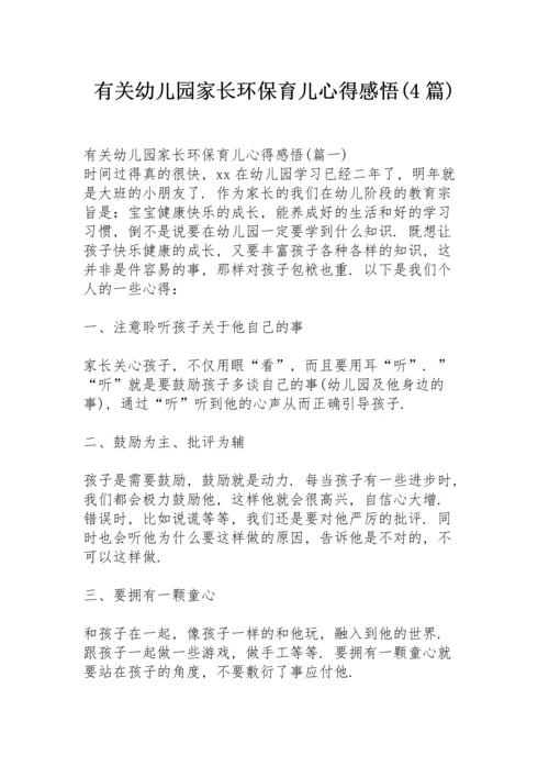 有关幼儿园家长环保育儿心得感悟 (4篇).docx