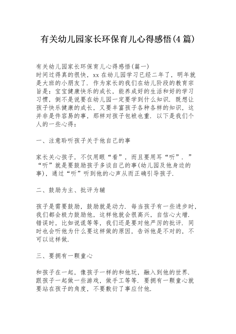 有关幼儿园家长环保育儿心得感悟 (4篇).docx