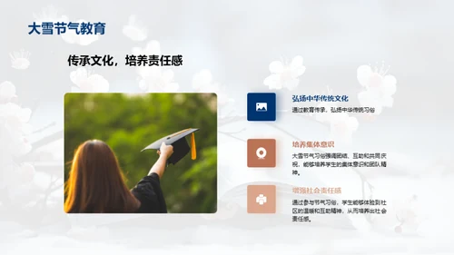 大雪节气的教育传承