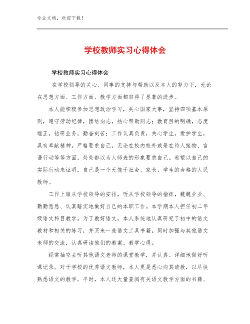 学校教师实习心得体会优选例文8篇.docx