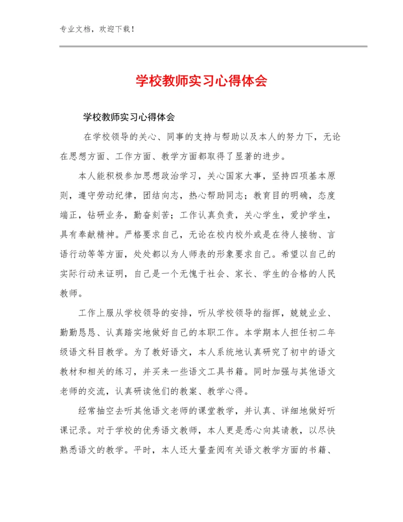 学校教师实习心得体会优选例文8篇.docx