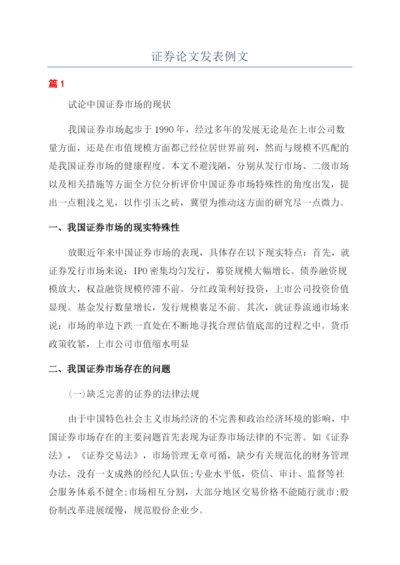 证券论文发表例文.docx