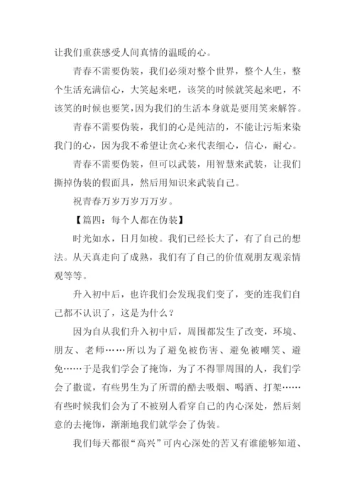 关于伪装的作文.docx